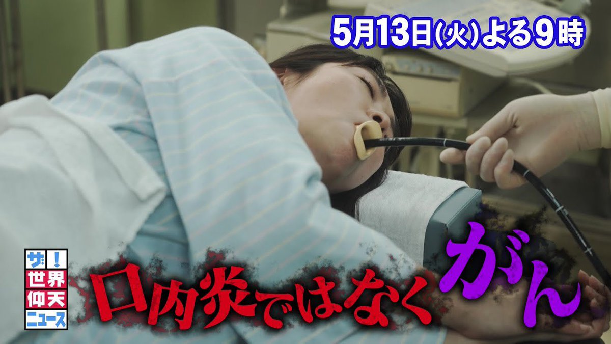 🎥予告動画公開／ 📆5月13日(火)よる9時 「口内炎だと思ったら…がん