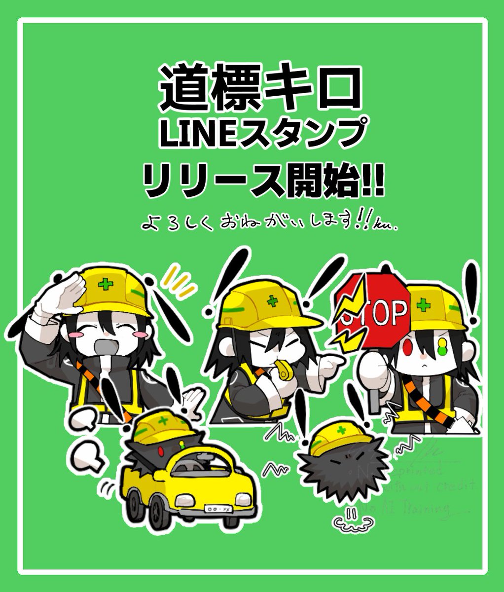 【🗨️お知らせ】
誕生日ということで、道標キロLINEスタンプをリリース！日常生活にも、安全性を指摘したいときなどにも是非使ってください。
購入はこちらから↓
line.me/S/sticker/3063…