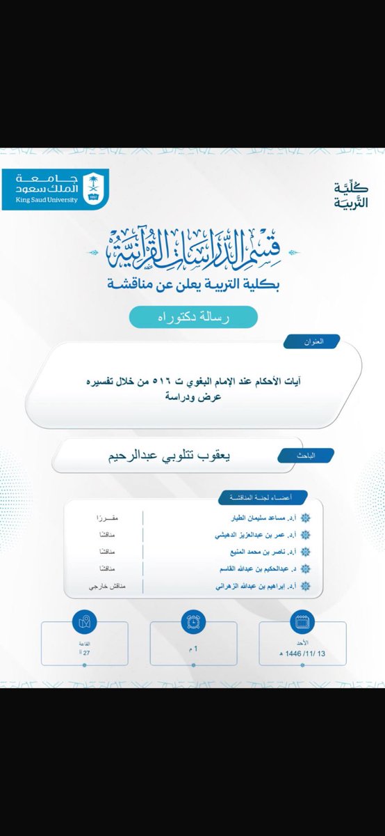 يسر قسم الدراسات القرآنية دعوتكم لحضور مناقشة رسالة الدكتوراه المقدمة من الطالب : يعقوب تتلوبي عبدالرحيم