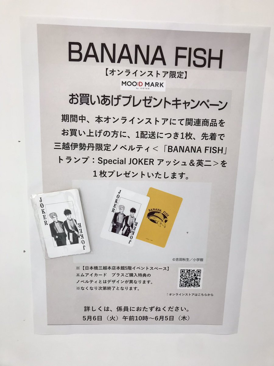 NekoKinu's tweet photo. /
#BANANAFISH
#ANGELDAYS
#日本橋三越本店
\
5/6(火)18時時点
店頭販売は
・トランプ
・ポスター
・のみ
※ノベルティのトランプ〈JOKERアッシュ〉は有 https://t.co/n1LrUDKAN5