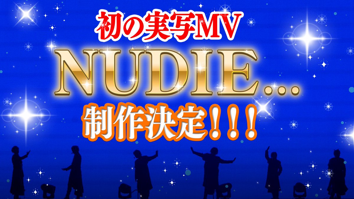 ˗ˏˋ 🌈AMPTAKから嬉しいお知らせ✨ ˎˊ˗

📣初の実写MVとして_____。

            ∘₊✧ NUDIE… ✧₊∘

　　　　　　　‼️制作決定‼️

📣お楽しみにっっっ！！！⚡️