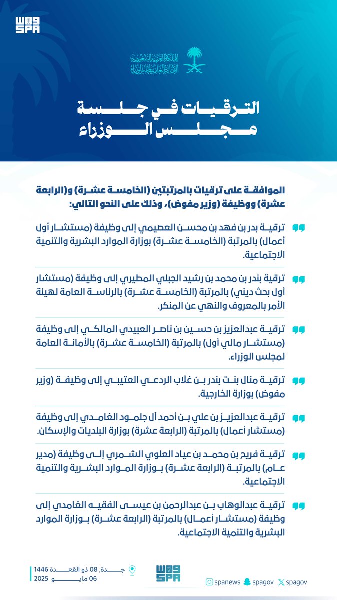 الترقيات في جلسة #مجلس_الوزراء.
#واس