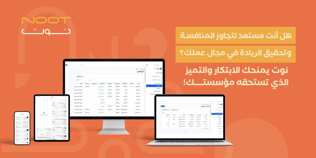 erpnootsa's tweet photo. هل أنت مستعد لتجاوز المنافسة وتحقيق الريادة في مجال عملك؟
#نوت يمنحك الابتكار والتميز الذي تستحقه مؤسستك.
نظام شامل يضم إدارة #الموارد_البشرية #المحاسبة #المخزون #نقاط_البيع POS #إدارة_المشاريع #إدارة_الفروع #إدارة_علاقات_العملاء CRM.
جرب الاشتراك التجريبي https://t.co/kFyg1RL82R https://t.co/ZvHoTz89Op
