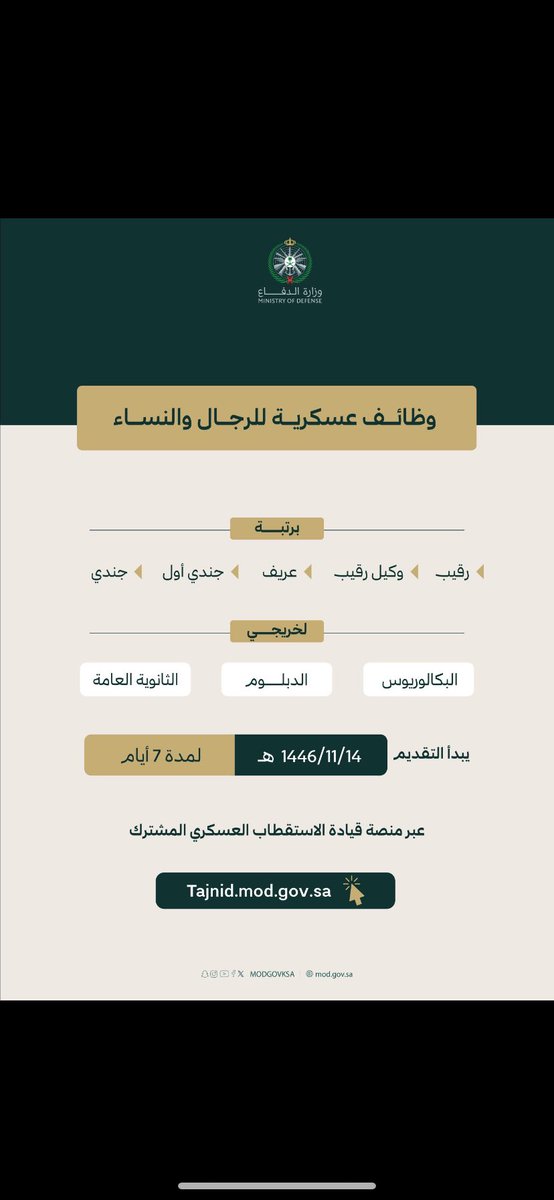 services_noon's tweet photo. #وزارة_الدفاع
#التنجيد_الموحد
لتقديم الرقم بالبايو https://t.co/Ssredi4q8Y