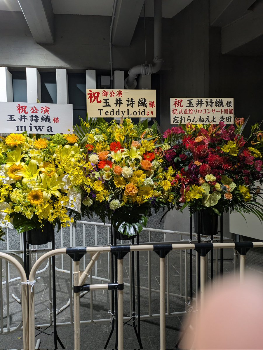tanich0619's tweet image. 祝い花の顔ぶれが一流アーティストばかりな件。
#玉井武道館
#メゾンドプッペ