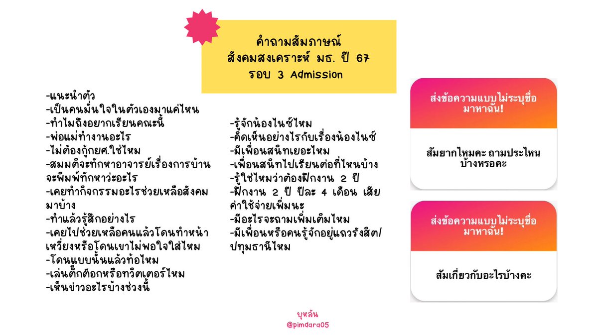 ตย.คำถามที่เราเจอประมาณนี้เลยคับ คำถามไม่ยากเลย เป็นฟีลอาจารย์อยากรู้จักเรามากกว่าคับบบ🙌🏻🙌🏻🙌🏻