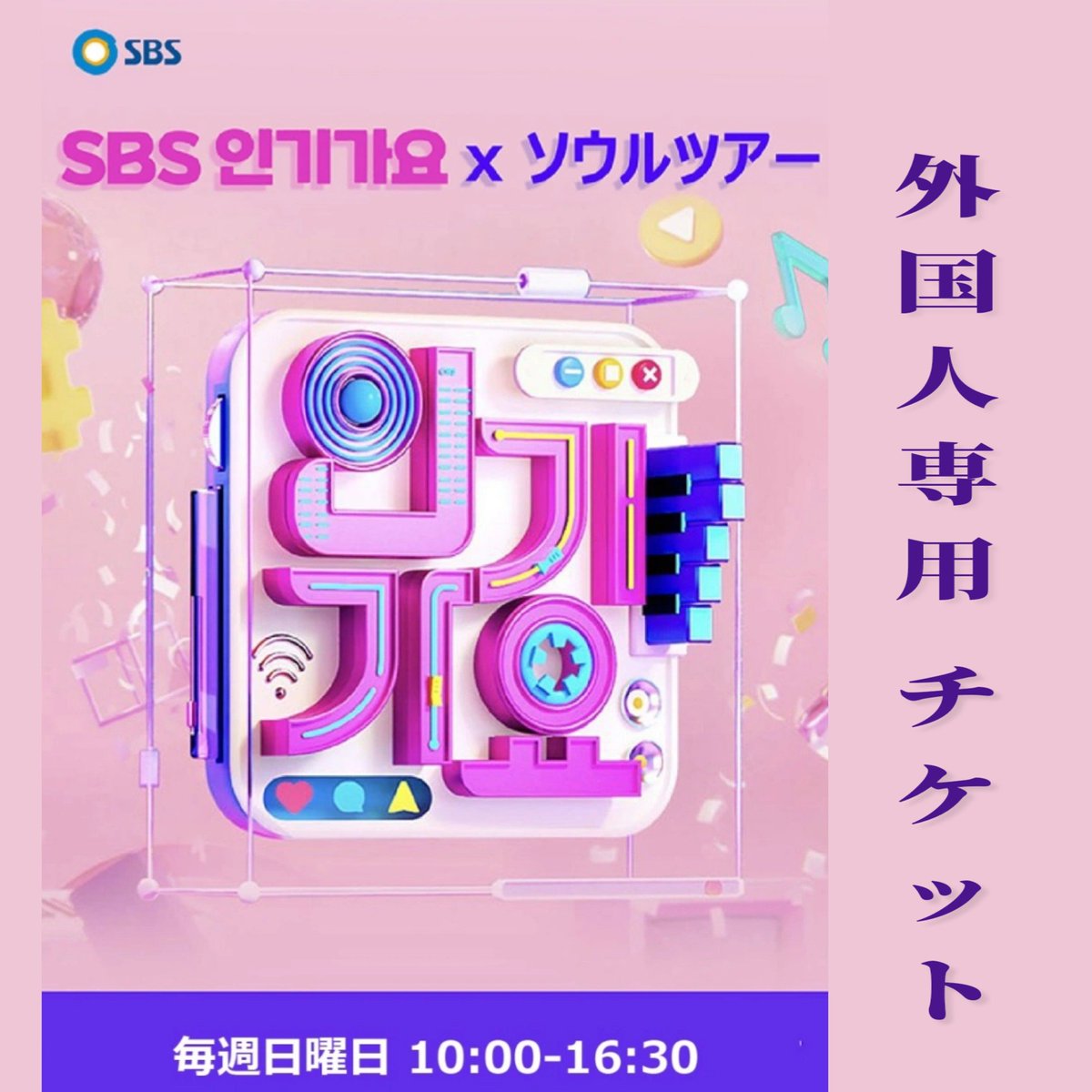 harukoreabeauty's tweet photo. 📢SBS人気歌謡の外国人専用チケットは今週5月11日のチケット2枚だけ残っています‼️
ご参考お願い致します🙇♀️
💌https://t.co/ix0Oc6T8Tk
#KPOP #SBS人気歌謡 #人気歌謡
#ソウルカフェ #韓国整形 #ソウル観光 #韓国旅行 #韓国情報 #渡韓情報
#韓国旅 #ソウル旅行 #kbeautyblog https://t.co/KLmkUtQ6hP
