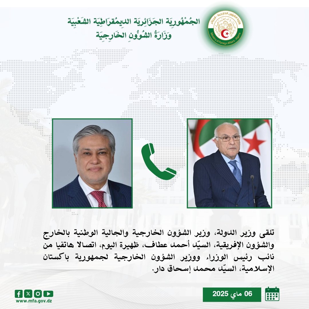 وزارة الشؤون الخارجية| MFA-Algeria (@algeria_mfa) on Twitter photo تلقى وزير الدولة، وزير الشؤون الخارجية والجالية الوطنية بالخارج والشؤون الإفريقية، السيّد <a href="/AhmedAttaf_Dz/">أحمد عطاف Ahmed Attaf</a> ، ظهيرة اليوم، اتصالا 📞هاتفيا من نائب رئيس الوزراء ووزير الشؤون الخارجية <a href="/ForeignOfficePk/">Ministry of Foreign Affairs - Pakistan</a> لجمهورية باكستان الإسلامية، السيّد <a href="/MIshaqDar50/">Ishaq Dar</a>
🇩🇿🇵🇰 تلقى وزير الدولة، وزير الشؤون الخارجية والجالية الوطنية بالخارج والشؤون الإفريقية، السيّد <a href="/AhmedAttaf_Dz/">أحمد عطاف Ahmed Attaf</a> ، ظهيرة اليوم، اتصالا 📞هاتفيا من نائب رئيس الوزراء ووزير الشؤون الخارجية <a href="/ForeignOfficePk/">Ministry of Foreign Affairs - Pakistan</a> لجمهورية باكستان الإسلامية، السيّد <a href="/MIshaqDar50/">Ishaq Dar</a>
🇩🇿🇵🇰