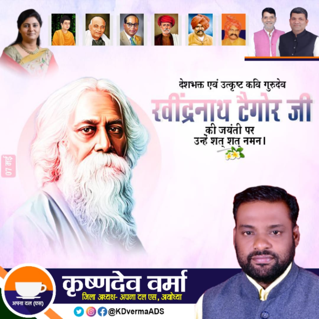 ApnaDalSAyodhya's tweet photo. देशभक्त एवं उत्कृष्ट क��ि 'गुरुदेव खद्रिनाथ टैगोर'जी की जयंती पर उन्हें शत् शत् नमन ।
.
कृष्ण देव वर्मा "गवास"
#जिलाध्यक्ष
अपना दल एस अयोध्या  उत्तर प्रदेश, #भारत
#अनुप्रियापटेल #ApnaDalSAyodhya #KDverma #Ayodhya #Faizabad #sptmmedia #ApnaDalS #JilaAdhyaksh #RabindranathTagore https://t.co/DMoUW5X8cn