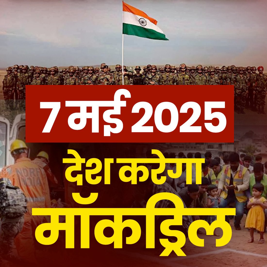 ppchaudharybjp's tweet photo. सभी नागरिकों, भाजपा कार्यकर्ताओं, नेताओं और छात्रों से अपील: सुरक्षा के लिए आगे आएं और स्वयंसेवक के रूप में भाग लें।

गृह मंत्रालय (एमएचए) ने सभी राज्यों को 7 मई को मॉक ड्रिल आयोजित करने का निर्देश दिया है, जिसका उद्देश्य नागरिक सुरक्षा प्रणाली की तैयारियों और दक्षता का परीक्षण करना है।

इस अभ्यास के मुख्य घटक इस प्रकार हैं:

● हवाई हमले के सायरन बज रहे हैं

● नागरिकों और छात्रों के लिए आत्मरक्षा प्रशिक्षण

● क्रैश ब्लैकआउट योजना का कार्यान्वयन।

●महत्वपूर्ण स्थानों को समय पर सुरक्षित करना। 

● सुरक्षित निकासी योजनाओं को अद्यतन करना और उनका अभ्यास करना।

आपकी भागीदारी निश्चित रूप से फर्क लाएगी।