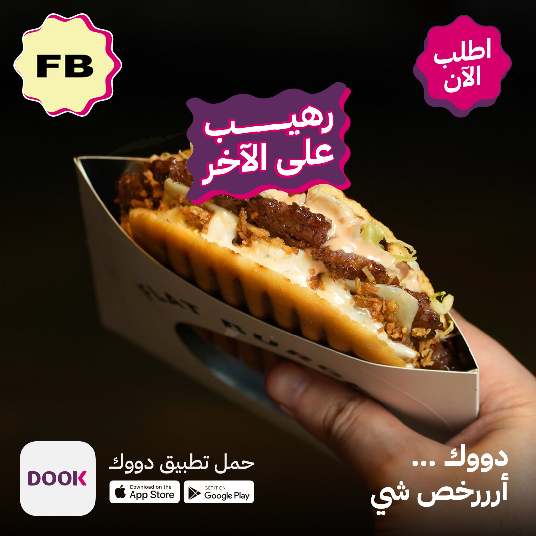 للي يفهم البرغر صح🍔😋 

اطلب الآن من فلات برغر 👇🏻 

app.dook.sa/Launch