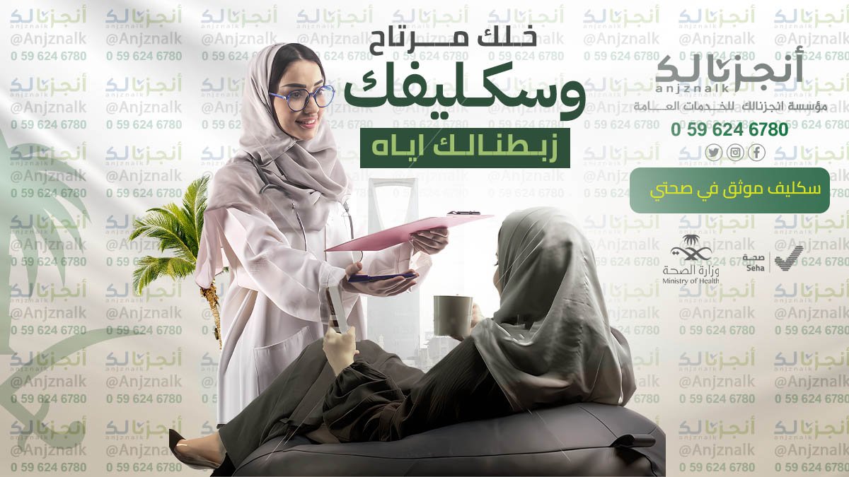 خلك مرتاح وسكليفك عندنا😉🏥
سكليف موثق في صحتي لجميع الموظفين في كافة القطاعات✅
اسعار مناسبة💵✅
دقة بالانجاز✅
امان بالدفع✅
للتواصل: wa.me/966548053741
#ابغى_سكليف #اعذار_طبية #اجازه_مرضية #سكليف_إجازه_مرضيه #سكليف_صحتي #سكليف_معتمد #سكليف_عذر_طبي