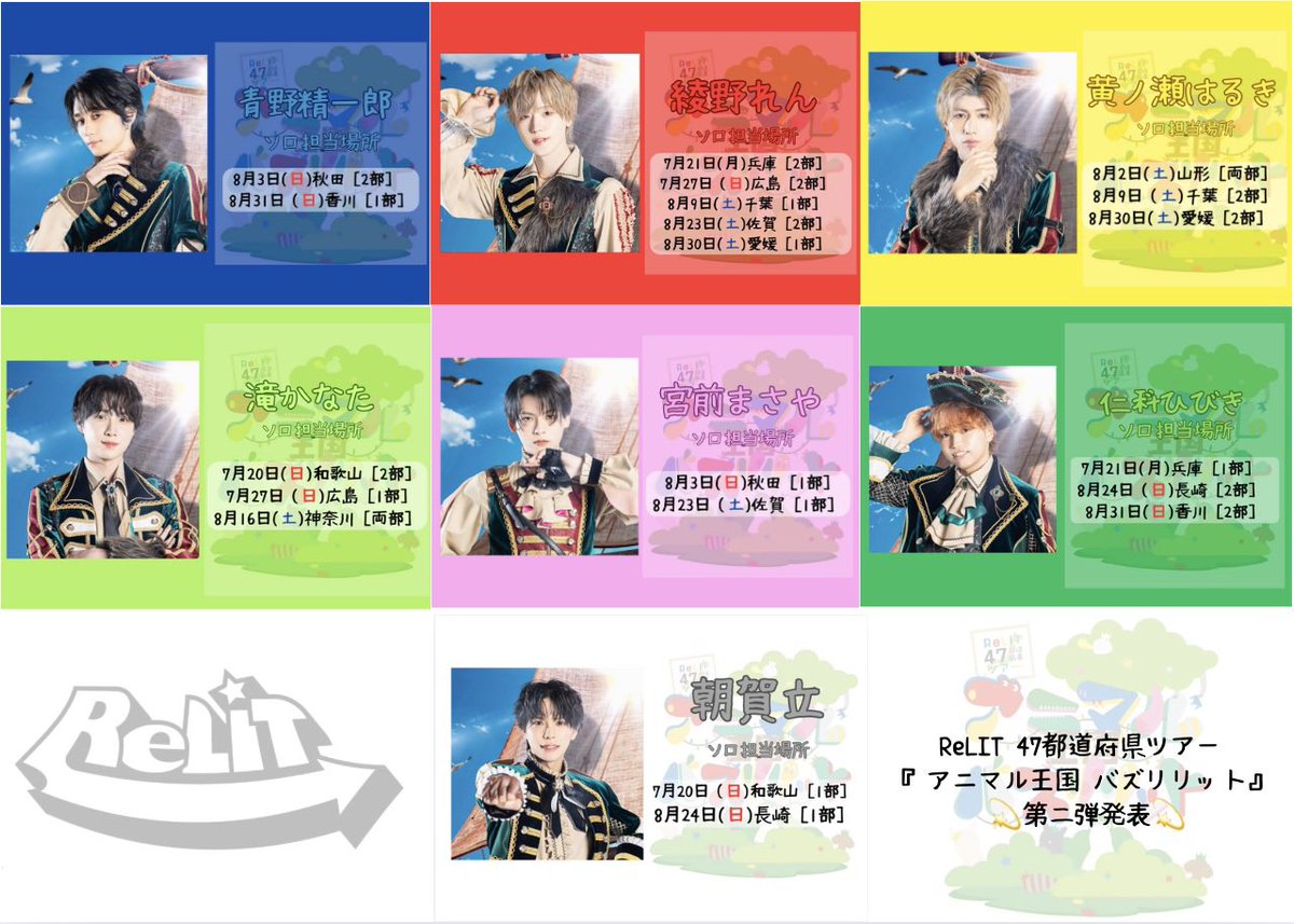 47ツアー第二弾 詳細公開❗️】 💙❤️💛💚🩷💚🤍 ReLIT 47都道府県