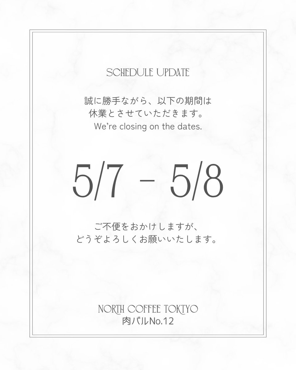 GW走り抜けました！！
誠に勝手ながら少しお休みいただきます。
#northcoffee #大塚カフェ #豊島区カフェ