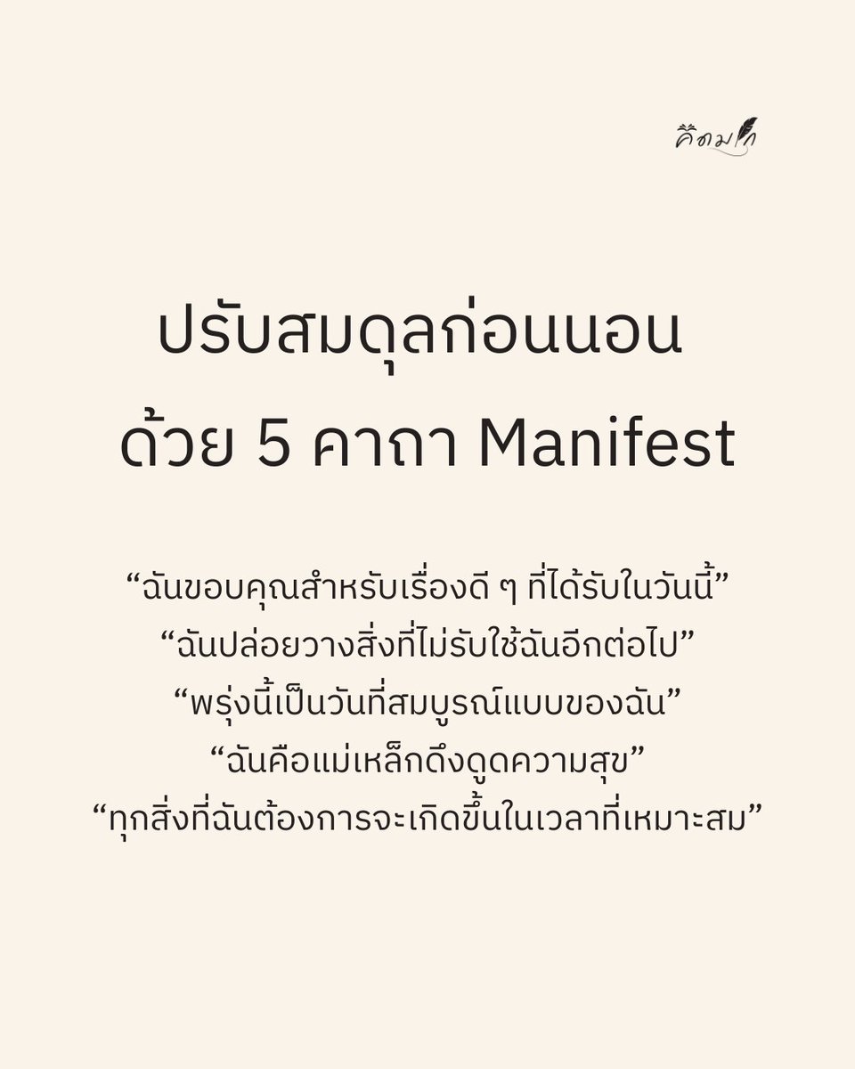ปรับสมดุลก่อนนอนด้วย 5 คาถา Manifest