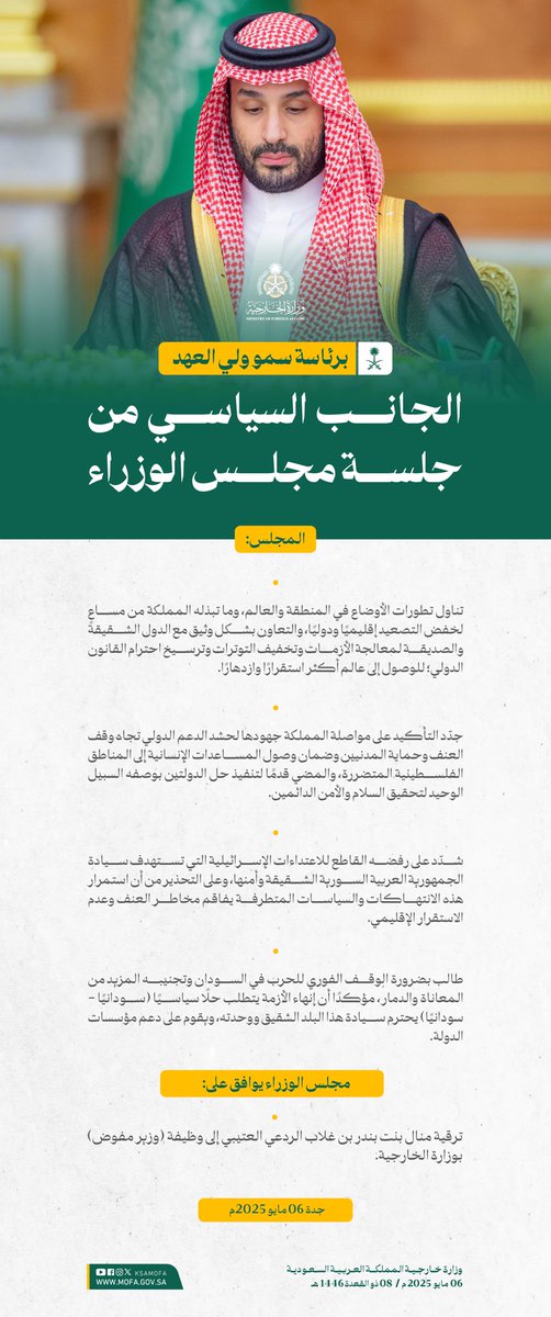 #جدة | برئاسة سمو #ولي_العهد.. الجانب السياسي من جلسة #مجلس_الوزراء 🇸🇦