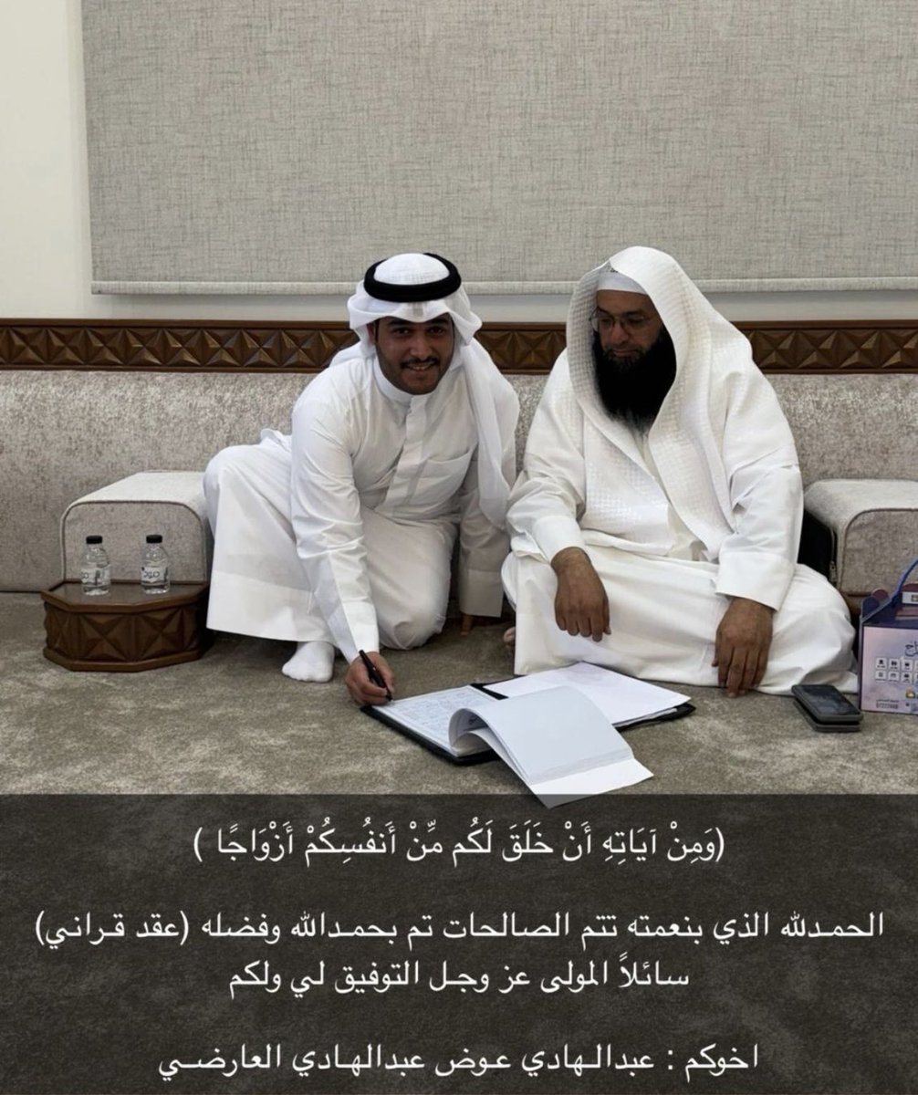 الحمدلله الذي بنعمته تتم الصالحات 
تم بحمد الله وفضله "عقد قران"

عبدالهادي عوض عبدالهادي بن عيدان العارضي

ونسأل الله له التوفيق والسداد.
.
.
#اخبار_العوارض