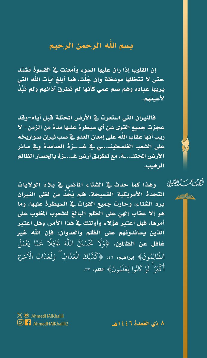 لا ريب أن النيران التي استعرت في الأرض المحتلة -واستمرارها مدة من الزمن مع العجز عن السيطرة عليها- عقاب من الله على إمعان العدو في صب نيران صواريخه على الشعب الفلسطينـ..ـي في غـ..ـزة المحاصرة وسائر فلسطيـ..ـن..
﴿وَلَا تَحْسَبَنَّ اللَّهَ غَافِلًا عَمَّا يَعْمَلُ الظَّالِمُونَ﴾