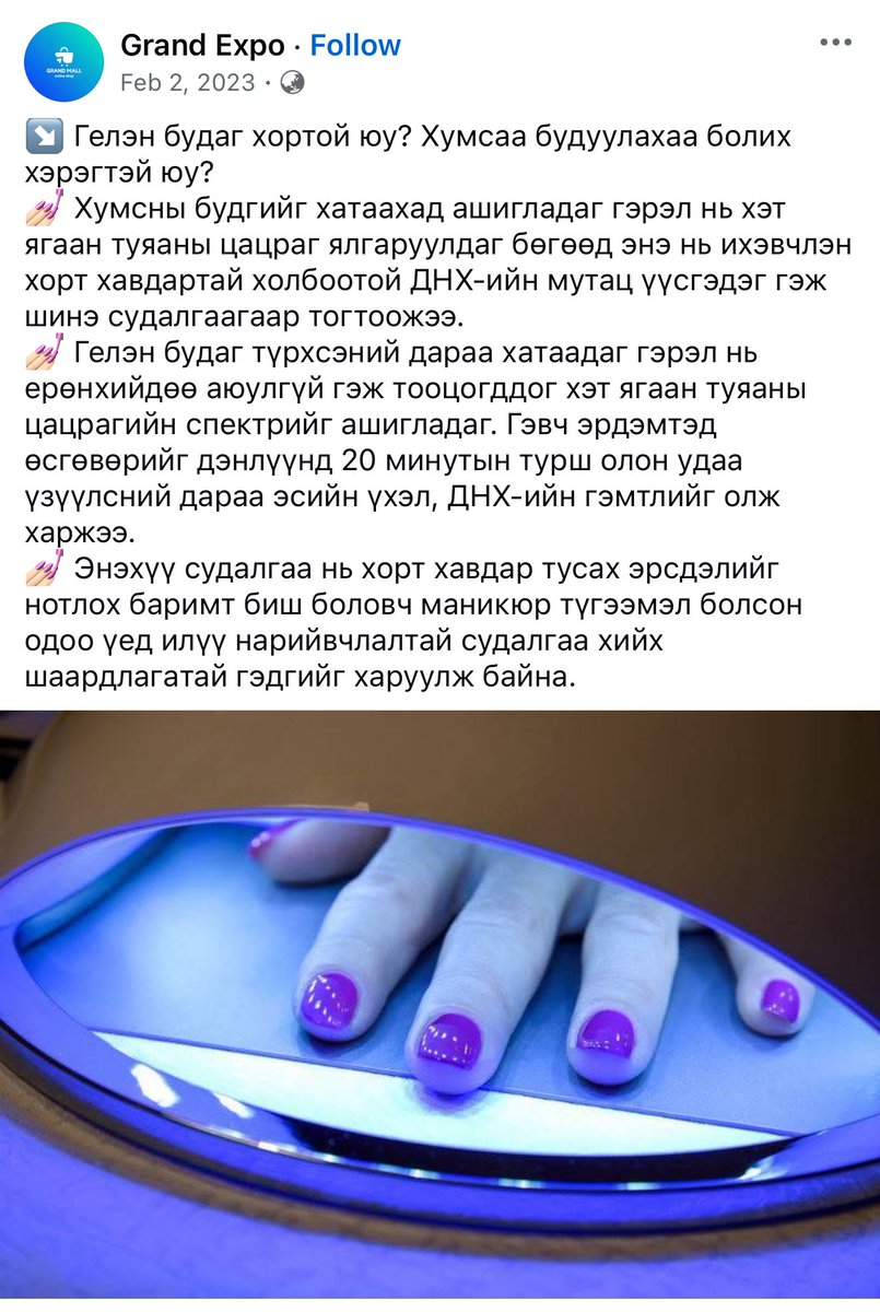 14-н жил ГЕЛЬ-н лакаар хумсаа будсан. АМАРААХ цаг нь болжээ... Хумс маань маш нимгэрсэн учраас БУДАХГҮЙ л бол хугараад байдаг болчихсон юм. ЧӨТГӨРийн тойрог шиг зүйлээс СӨРЖ байж л гарна даа тээ... X-н бүсгүйчүүдэд СЭРЭМЖЛҮҮЛЖ хэлэх ч илүүц биздээ😊