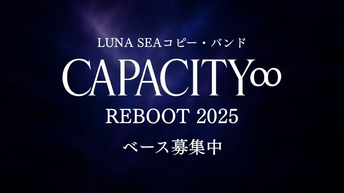 ProjectCAPACITY's tweet image. 【REBOOT】
LUNA SEAコピーバンド「CAPACITY∞」、8年の沈黙を破り再始動。

まだまだベース募集中です！

・LUNA SEAが好きな方
・本気で音を鳴らしたい方

興味のある方はご連絡ください。
共鳴する仲間を待っています。

#LUNASEA #LUNASEAコピーバンド #コピバン
#ベース募集 #ベーシスト募集