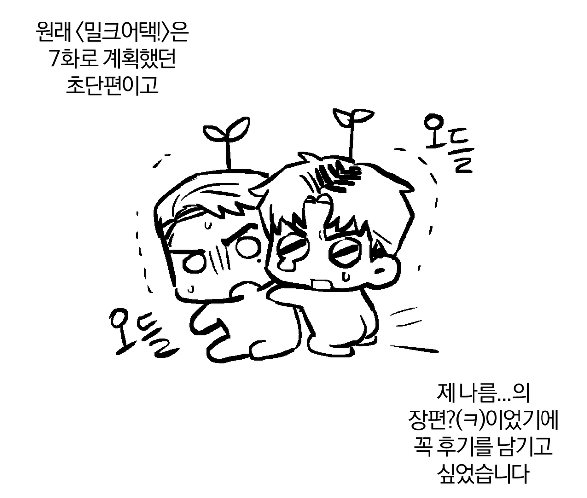 hunt_potato's tweet photo. <밀크어택!> 후기!! 업로드 되었습니다~!

정식 사이트 이용 부탁드립니다🥰항상 감사합니다! 💓
Q&amp;A도 있으니 보러가시길 ^___^bb
https://t.co/GZgNhCh5Zc https://t.co/CzJHNtGhWy
