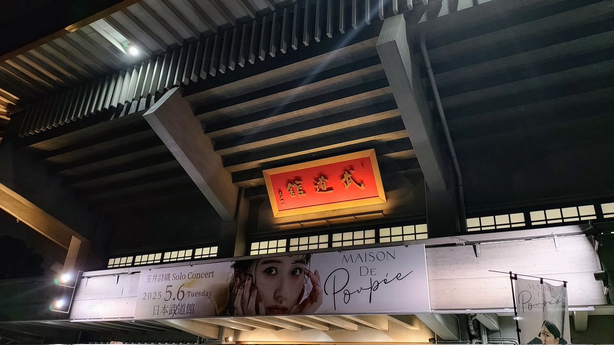 nopuni_nolife's tweet image. 先ほど帰宅。アイドルのソロコンのイメージの遥か上を行く、まさに『The Show』。自分のファンをいちばん喜ばせるのは、今の自分が見せられる最高に濃密なステージをやり遂げて、あらためて自分の推しを誇らしく思えるようにすることだと言わんばかりの矜持すら覚えた圧巻の武道館でした🙂
#玉井武道館