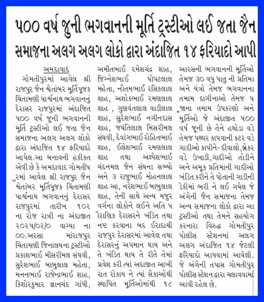 Nilima Shah (@nilima_shahinc) on Twitter photo અમદાવાદ રાજપુર જિનાલય માં થી ટ્રસ્ટીઓ દ્વારા જ પ્રતિમાજીઓ ઉઠાંતરી કરવા બદલ શ્રદ્ધાળુઓ દ્વારા 14 પોલીસ ફરિયાદ
10 - 11 ફેબ્રુઆરી એ ઉત્થાપન દુર્ઘટના થયા બાદ હજુ સુધી કોઈ સુનાવણી ના થવા બદલ ભક્તો માં રોષ
<a href="/AhmedabadPolice/">Ahmedabad Police અમદાવાદ પોલીસ</a> <a href="/CMOGuj/">CMO Gujarat</a> <a href="/dgpgujarat/">DGP Gujarat</a> <a href="/sanghaviharsh/">Harsh Sanghavi</a> <a href="/gomtipolstn/">Gomtipur Police Station</a> <a href="/Bhupendrapbjp/">Bhupendra Patel</a> અમદાવાદ રાજપુર જિનાલય માં થી ટ્રસ્ટીઓ દ્વારા જ પ્રતિમાજીઓ ઉઠાંતરી કરવા બદલ શ્રદ્ધાળુઓ દ્વારા 14 પોલીસ ફરિયાદ
10 - 11 ફેબ્રુઆરી એ ઉત્થાપન દુર્ઘટના થયા બાદ હજુ સુધી કોઈ સુનાવણી ના થવા બદલ ભક્તો માં રોષ
<a href="/AhmedabadPolice/">Ahmedabad Police અમદાવાદ પોલીસ</a> <a href="/CMOGuj/">CMO Gujarat</a> <a href="/dgpgujarat/">DGP Gujarat</a> <a href="/sanghaviharsh/">Harsh Sanghavi</a> <a href="/gomtipolstn/">Gomtipur Police Station</a> <a href="/Bhupendrapbjp/">Bhupendra Patel</a>