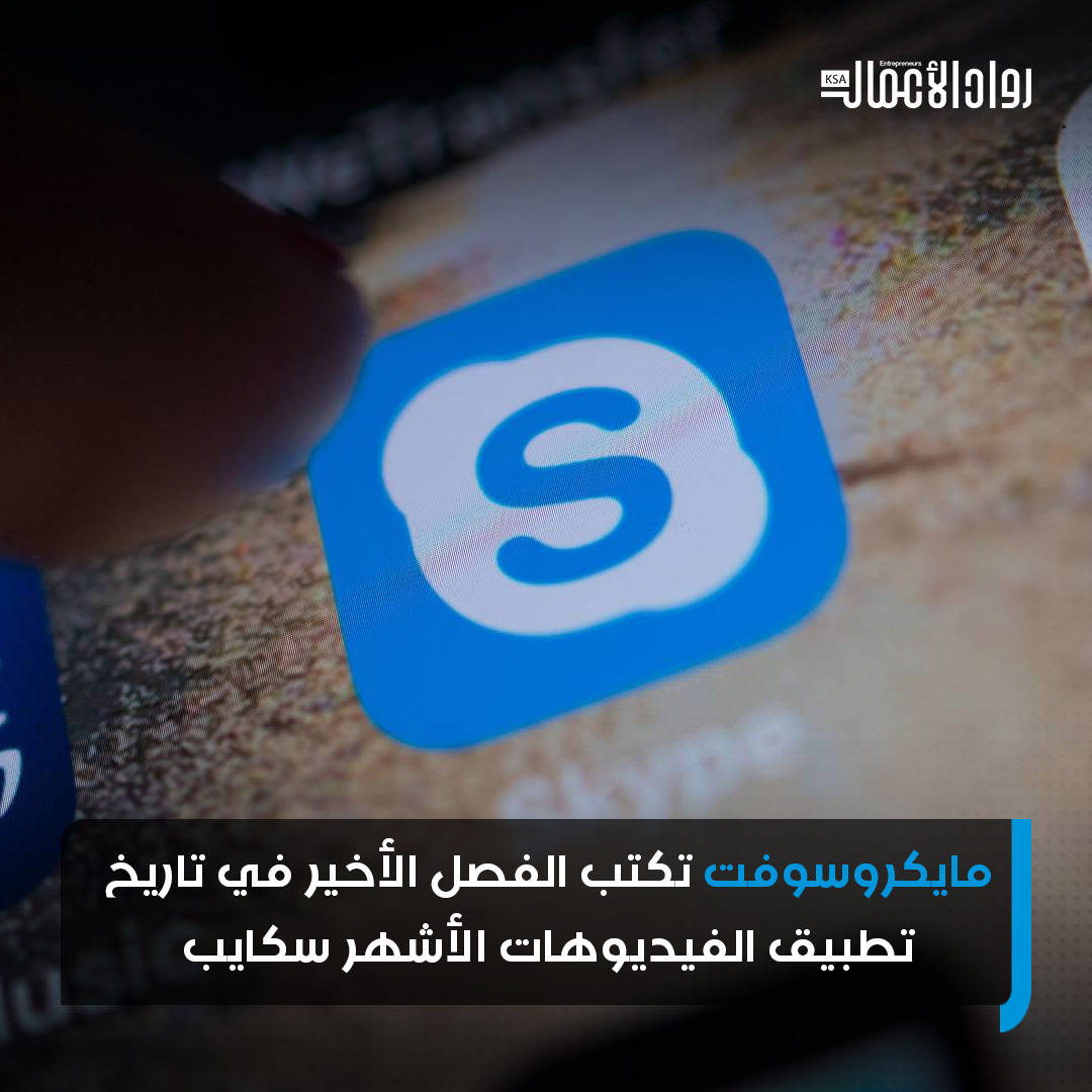 rowad_alaamal's tweet image. أعلنت شركة #مايكروسوفت انتهاء عهد أقدم منصة لمكالمات الفيديو #Skype. لتكتب بذلك الفصل الأخير في تاريخ تلك الخدمة المستمرة منذ 20 عامًا.

rowadalaamal.com/?p=262367
#رواد_الأعمال
