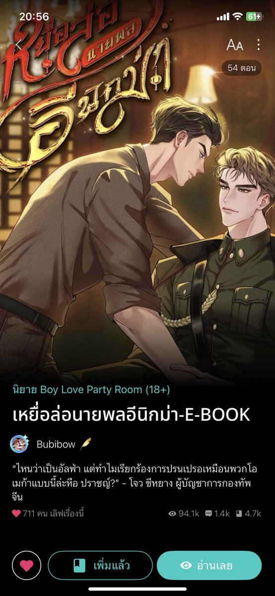 เคะกล้าม✅
นายเอกสู้คน✅
ควรค่าแก่การแมสกว่านี้มากๆ😭 เป็นพีเรียดที่สนุก ภาษาสวย เซ็ตติ้งยุคสงคราม พระเอกเป็นนายพลจากจีนส่วนนายเอกเป็นสมาชิกองค์กรใต้ดิน ใครชอบนายเอกหล่อๆพระเอกธงแดงแต่โบ้ไปอ่านเหอะทุกคนใกล้จบแล้ว คุ้มค่ามากจริงๆ
#แนะนำนิยายวาย #readAwrite