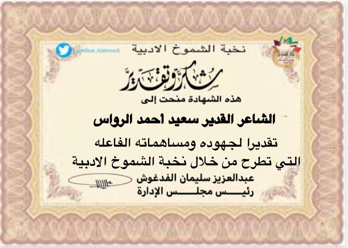 يسر مجلس إدارة نخبة الشموخ الأدبية منح هذه الشهادة إلى الشاعر القدير سعيد أحمد الرواس وذلك تقديرا لجهوده المميزة ومساهماته الفاعلة التي تطرح من خلال ملتقىٰ النخبة لعام 2025
نسأل الله له مزيداً من التوفيق والسداد

                 رئيس مجلس الإدارة
           عبدالعزيز سليمان