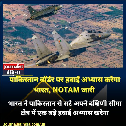 Journalistco's tweet image. भारत पाकिस्तान बॉर्डर पर युद्धाभ्यास करेगी भारत : 

#AIREXERCISE #AirForce 
#mockdrill #PahalgamTerroristAttack #JammuKashmir #PahalgamTerrorAttack #Sindhu #IndusWatersTreaty #pahalgam #सिंधु_नदी #सिंधु_जल_समझौता #pakistan #पाकिस्तान