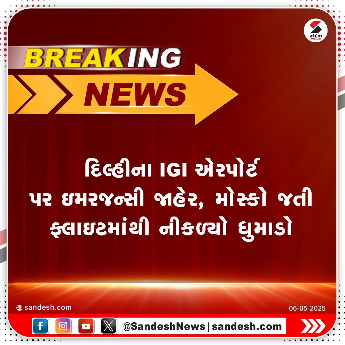 sandeshnews's tweet photo. દિલ્હીના IGI એરપોર્ટ પર ઇમરજન્સી જાહેર, મોસ્કો જતી ફ્લાઇટમાંથી નીકળ્યો ધુમાડો
#IGIAirport #DelhiAirport #EmergencyLanding #SmokeInFlight #SandeshNews https://t.co/u9McS4NfeI