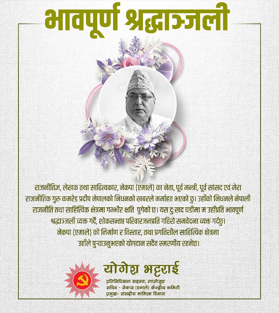 प्रिय कमरेड प्रदीप नेपाल भावपूर्ण श्रद्धांजली!