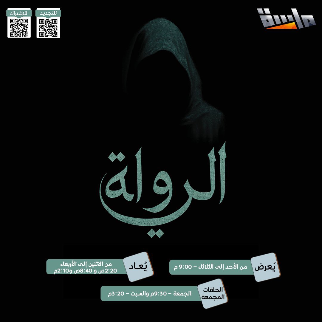 #مسلسل_الرواية3 
ساعه ونبدا جوله جديده  احداث جديده