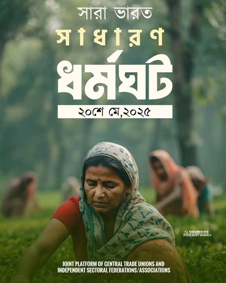 CHooghly's tweet image. ২০ মে ২০২৫, সারা ভারত সাধারণ ধর্মঘট সফল করুন।
#WorkersStrike #StrikeBack