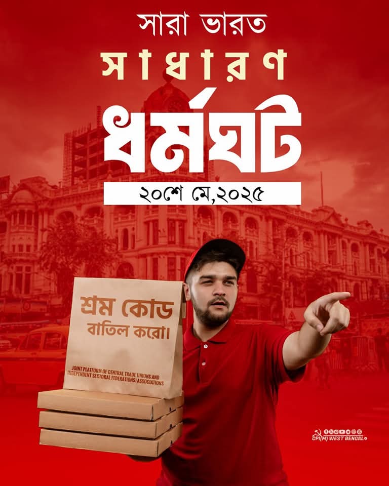 CHooghly's tweet image. ২০ মে ২০২৫, সারা ভারত সাধারণ ধর্মঘট সফল করুন।
#WorkersStrike #StrikeBack