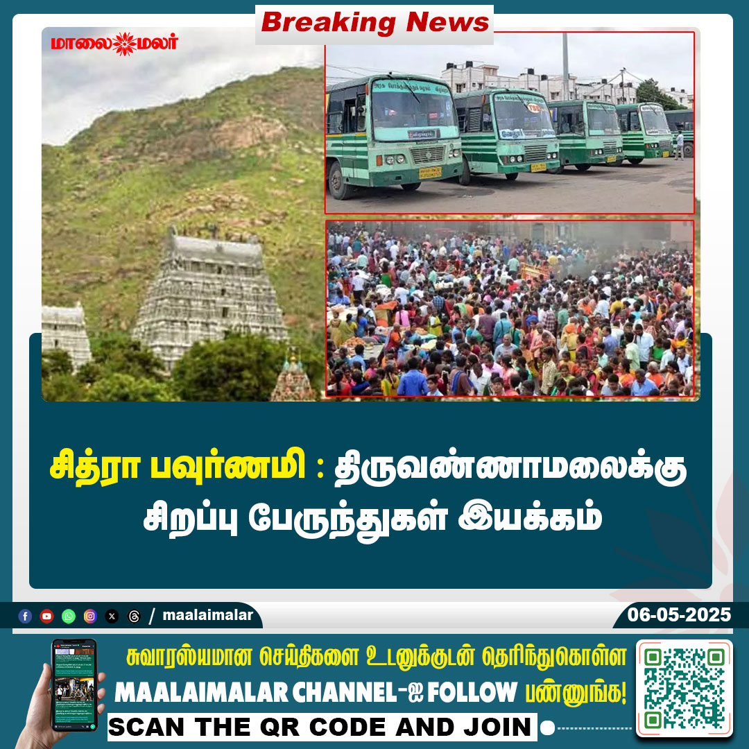 மேலும் படிக்க : 
maalaimalar.com/news/tamilnadu…

#TiruvannamalaiNews #Tiruvannamalai #ChitraPournami #SpecialBuses #Tamilnadu #Tamilnadunews #MMNews #Maalaimalar