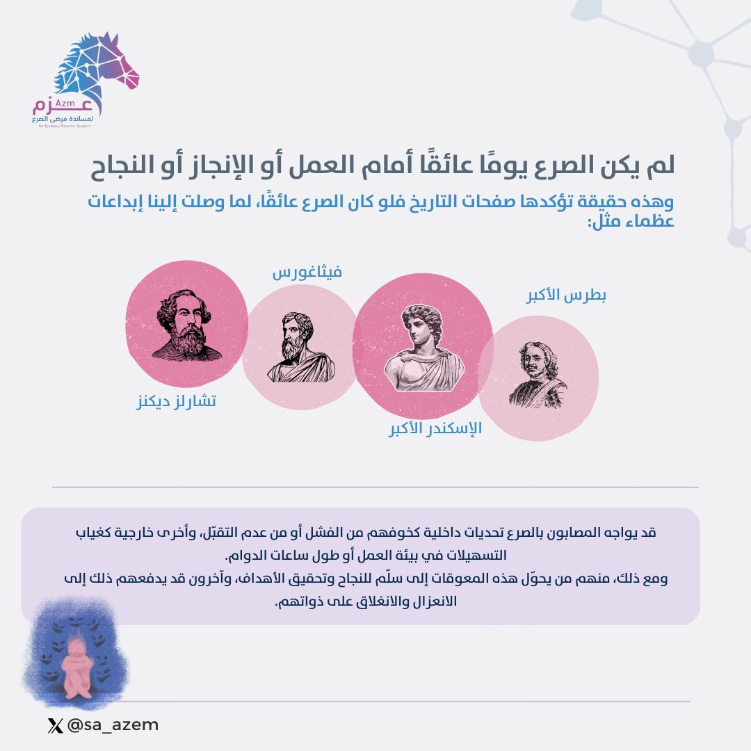 #الصرع لا يجب أن يكون نهاية، بل يمكن أن يكون بداية لقصة نجاح إذا توافرت الثقة، والتفهم، والدعم.