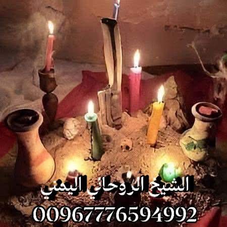 سحر جلب الحبيب
سحر جلب الحبيبه 
سحر جلب الطاعة العماء
 السحراليهودي والاسود والسفلي فك السحر جلب الحبيب رد المطلقة لزوجها الطاعه العمياء والهيبه والجاه عند الناس جلب الرزق الكراهيه والتفريق والانتقام والتهييج والطاعة العمياء والخضوع
لتواصل وتس 
00967776594992