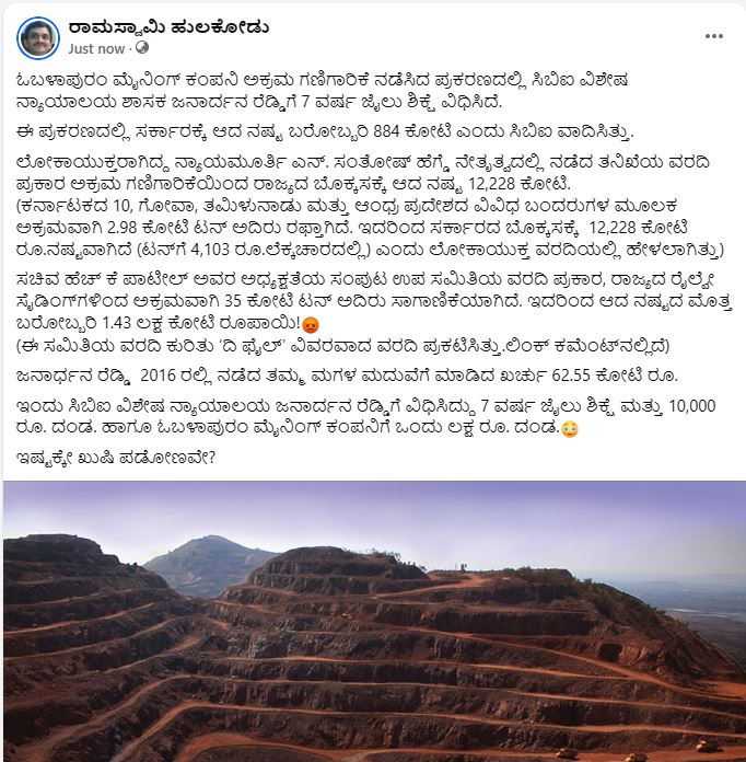 hulakodu's tweet image. ಇಷ್ಟಕ್ಕೇ ಖುಷಿ ಪಡೋಣವೇ...?
#miningscam #miningcase  #janardhanreddy