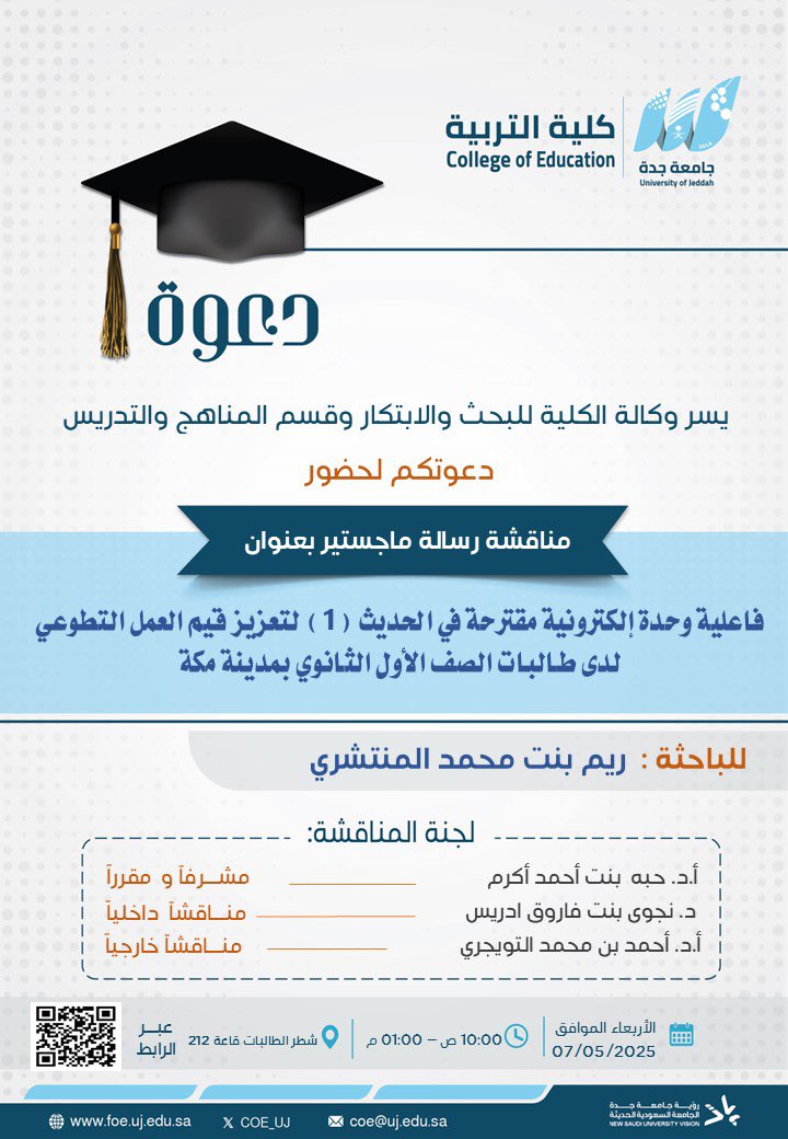 أشارك بمشيئة الله تعالى صباح غدٍ الأربعاء ١٤٤٦/١١/٩ الزميلة الفاضلة/أ.د.حبه أكرم، والزميلة الدكتوره/نجوى أدريس في مجلس علمي لمناقشة رسالة ماجستير مقدمة من الطالبة الباحثة/ريم المنتشري؛ سائلاً الله لنا جميعًا التوفيق والسداد..
