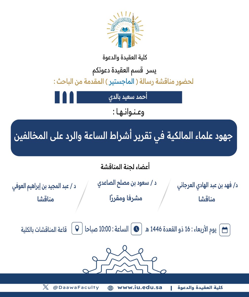 DaawaFaculty's tweet photo. يسر قسم العقيدة دعوتكم لحضور مناقشة رسالة ماجستير بعنوان :
 جهود علماء المالكية في تقرير أشراط الساعة والرد على المخالفين

إعداد الباحث :  أحمد سعيد بالدي https://t.co/uRxv9zPvXm