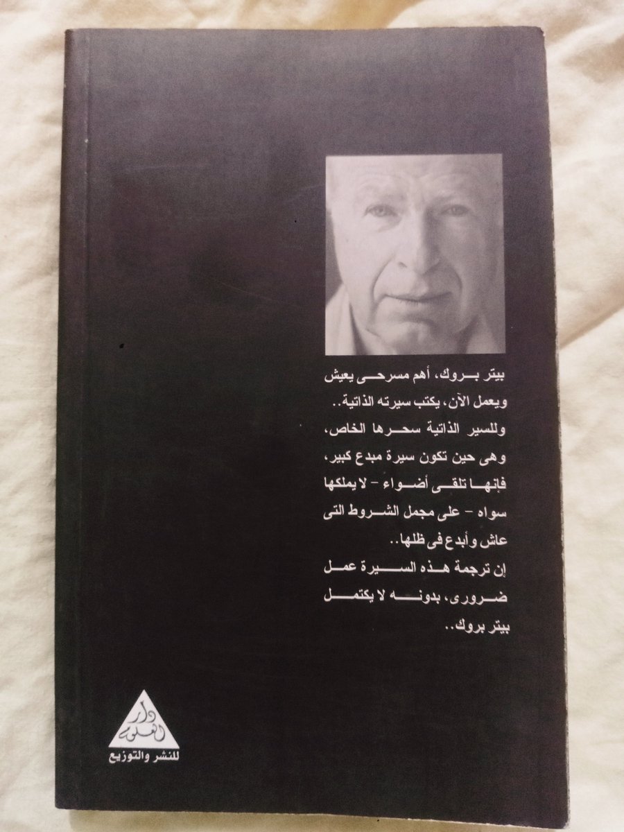 خيوط الزمن: سيرة شخصية لـ بيتر بروك وترجمة الناقد الكبير فاروق عبد القادر 
ـ دار العلوم 2006
ًـ 264ص بحالة ممتازة