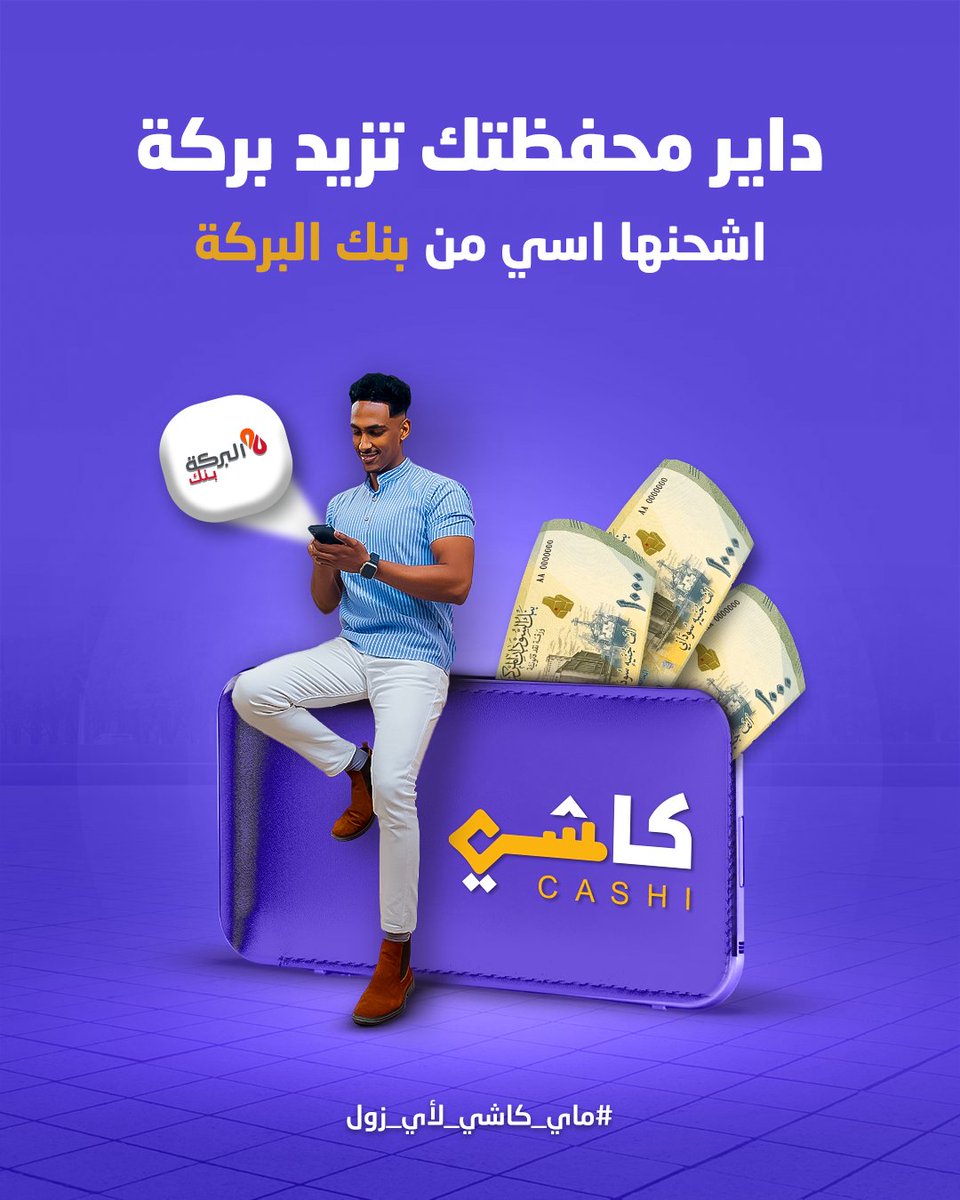 داير محفظتك تزيد بركة اشحنها هسي من بنك البركة 💜

بخطوات بسيطة تعالوا نشوفها مع بعض: 
1/ افتح تطبيق بنك البركة.
2/ اختار الفواتير والخدمات ثم اختار خدمات كاشي.
3/ اختار تغذية ماي كاشي، واكتب رقم حسابك.
4/ أكتب المبلغ واتبع خطوات الدفع.

وبس كده زدت البركة 😌💜

#كاشي #ماي_كاشي