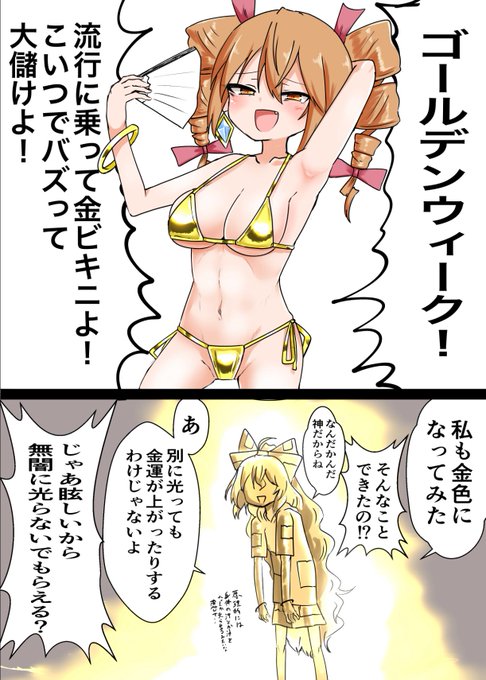 ゴールデンウィークの金ビキニネタに便乗したい依神姉妹です 
