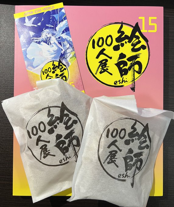 毎年の恒例行事!好みの絵が多かった!
人混みを避けて終了間際を狙ったため、
時間が足りなかったのが心残りかな。 