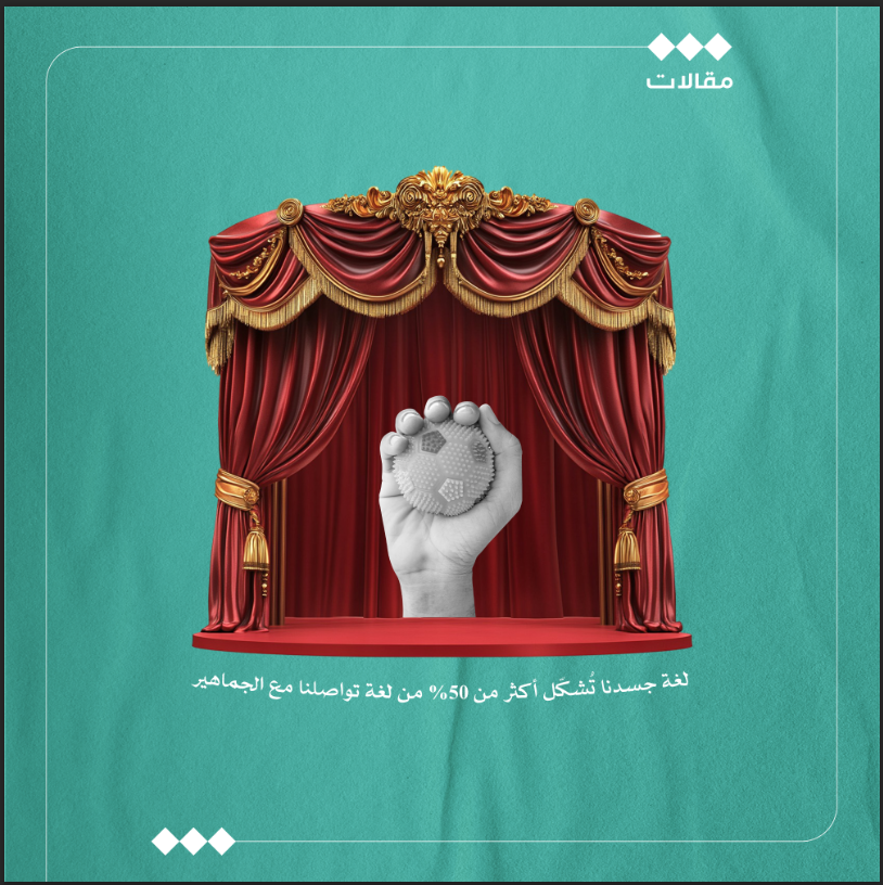 الثقافية - مقالات (@tha_maqal) on Twitter photo كيف تتجاوز خوفك من التحدث أمام الجمهور؟
د. ماجد الغامدي | <a href="/majed_jaafr/">ماجد بن جعفر الغامدي</a>
لاحظتُ أحد أصدقائي الرائعين في حديثهم بالمجالس، وصاحب كاريزما جذابة، وأحاديثه دائماً ممتعة، أن أداءه عندما وقف لتقديم عرض تقديمي أمام مجموعة من القيادات فيه ارتباك وتوتر، ظهر لي ذلك من خلال تأرجُح نبرة صوته، كيف تتجاوز خوفك من التحدث أمام الجمهور؟
د. ماجد الغامدي | <a href="/majed_jaafr/">ماجد بن جعفر الغامدي</a>
لاحظتُ أحد أصدقائي الرائعين في حديثهم بالمجالس، وصاحب كاريزما جذابة، وأحاديثه دائماً ممتعة، أن أداءه عندما وقف لتقديم عرض تقديمي أمام مجموعة من القيادات فيه ارتباك وتوتر، ظهر لي ذلك من خلال تأرجُح نبرة صوته،