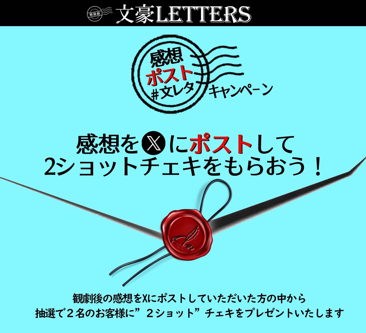 BUNOGOLETTERS's tweet photo. 朗読劇『#文豪LETTERS』

╋━━━━━━━
感想ポストキャンペーン
5/6公演
#矢部昌暉×#中山優貴
5/13(火)〆切
　　━━━━━━━╋

＼＼　 \ 　/ 　／／
✉感想、お待ちしております
／／　 /　 \　 ＼＼

観劇→感想→ポスト→フォロー
2ショチェキをプレゼント！

#文レタ https://t.co/wJcUwMvmRb