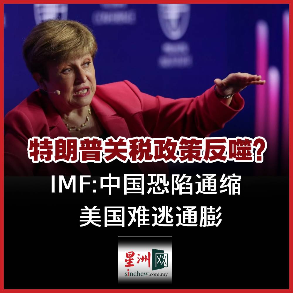 国际货币基金（IMF）总裁奥尔基耶娃表示，受到特朗普政府课征关税影响，中国将面临美国需求大幅下降所带来的通缩压力，至于美国则会出现通胀，因此呼吁中国应该摆脱过往出口导向型的经济成长模式。  https://t.co/chHnfFVs0w