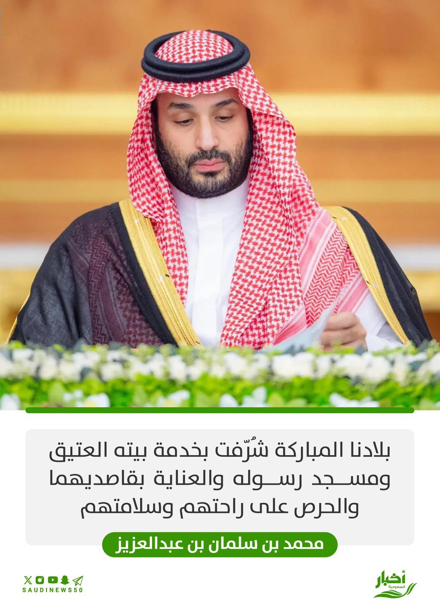 "بلادنا المباركة شُرّفت بخدمة بيته العتيق ومسجد رسوله والعناية بقاصديهما والحرص على راحتهم وسلامتهم".

محمد بن سلمان بن عبدالعزيز

-